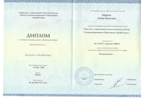 Диплом о профессиональной переподготовке: Нутрициология. ООО «Центр специализированного образования «Проф-Ресурс»», 2022