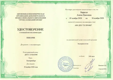 Удостоверение о повышении квалификации: Эндокринология. АНО ДПО «Группа компаний Профи», 2020, 144 ч.