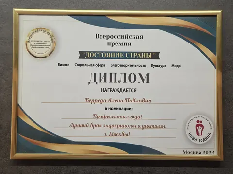 Диплом премии: Номинация «Профессионал года»: лучший врач эндокринолог и диетолог Москвы. Всероссийская премия «Достояние страны», благотворительный фонд «Наша Родина», 2022