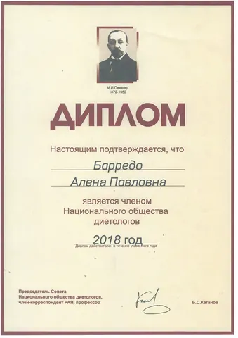 Диплом о членстве: Член Национального общества диетологов. Национальное общество диетологов, 2018