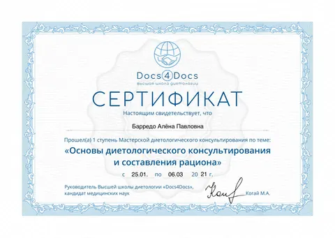 Сертификат: Основы диетологического консультирования и составления рациона (1 ступень Мастерской диетологического консультирования). Высшая школа диетологии Docs4Docs, Когай М. А., к. м. н., 2021